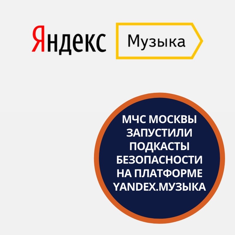 mchs-moskvy-zapustilo-podkasty-o-bezopasnosti-na-strimingovom-servise-yandeks-muzyka_16044470171385878400__2000x2000