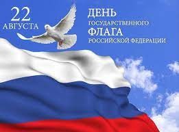 С Днем Государственного флага России!