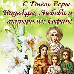 Поздравление с Денем святых Веры, Надежды, Любови и их матери Софии.