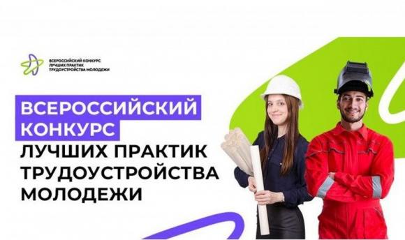 Всероссийский конкурс лучших практик трудоустройства молодежи 2024 года