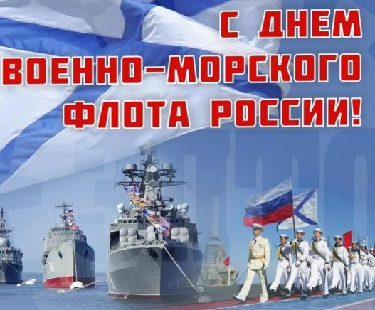 C Днем Военно-Морского Флота России!