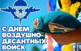 С Днем Воздушно-десантных войск!