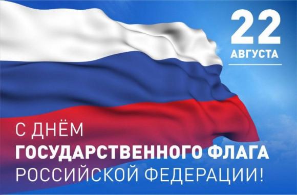 С Днём Государственного флага Российской Федерации!