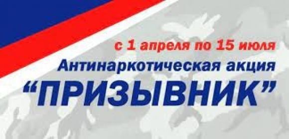 12.04.2023 В Российской Федерации стартовал первый этап антинаркотической акции «Призывник - 2023»