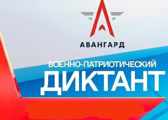 Военно-патриотический диктант