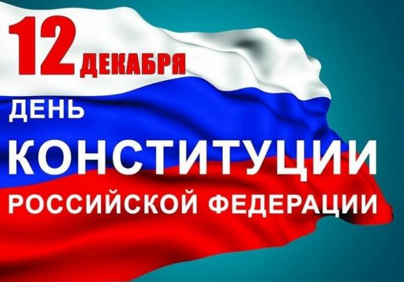 День Конституции Российской Федерации